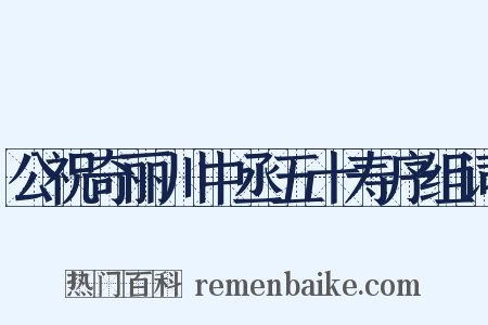 公祝奇丽川中丞五十寿序组词是什么意思的图片